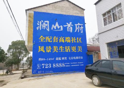 慈溪农村墙体广告 最贴近三四级市场消费终端的广告形式