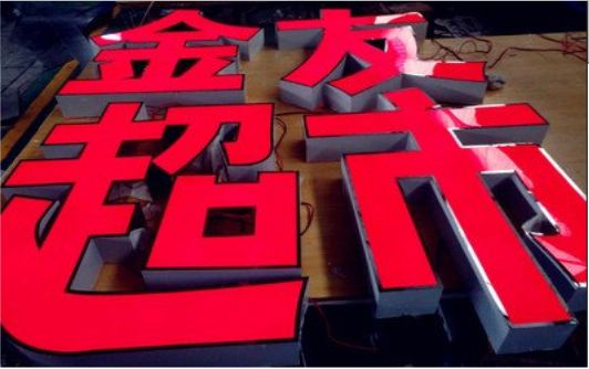 慈溪外露发光字的特点