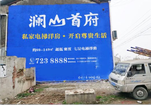 慈溪澜山首府墙体广告