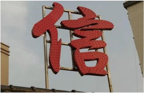 慈溪发光字怎么做防水处理？