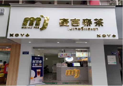 慈溪奶茶店招牌怎么做好看？