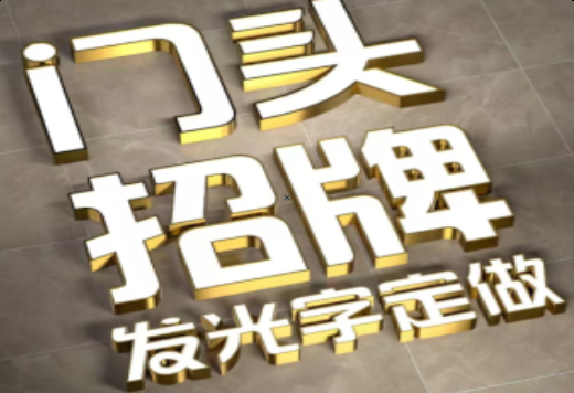 慈溪发光字有哪些种类？