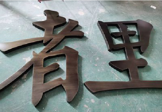 慈溪铜字的特点以及制作工艺。