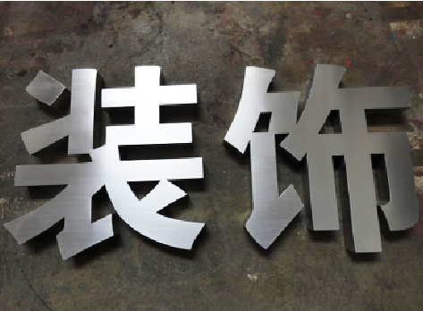 慈溪不锈钢字的制作方法介绍
