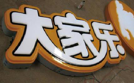 慈溪吸塑字制作要注意的问题。