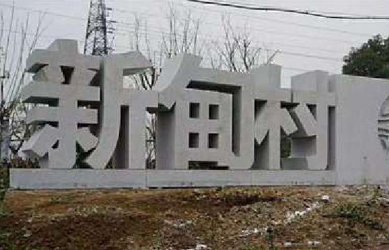 慈溪立体字的制作方式有哪些？