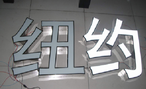 慈溪立体发光字的制作流程以及方法。