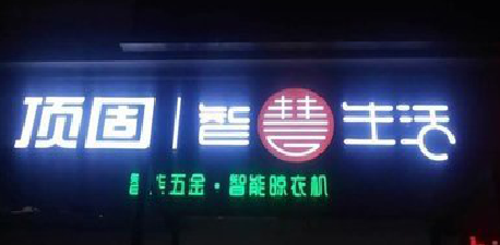 慈溪发光字招牌设计制作的重要性。